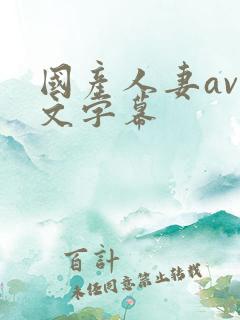 国产人妻av中文字幕