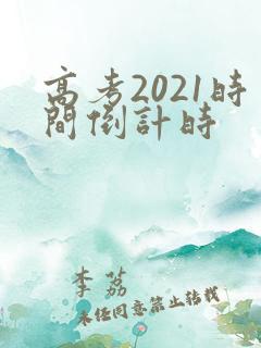 高考2021时间倒计时