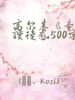 高尔基《童年》读后感500字左右