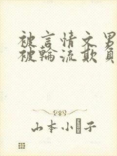 被言情文男主们被轮流欺负