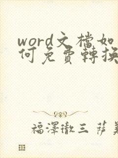 word文档如何免费转换成pdf格式