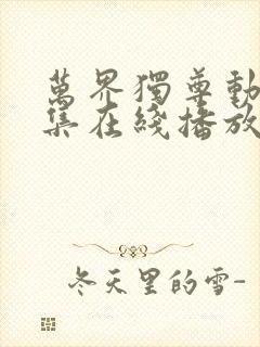万界独尊动漫全集在线播放