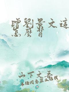 赠刘景文这首诗怎么背