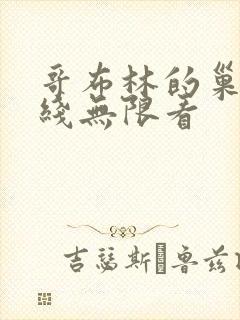 哥布林的巢穴在线无限看