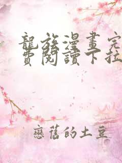 龙族漫画完整免费阅读下拉式六漫画