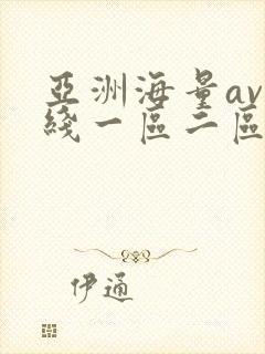 亚洲海量av在线一区二区