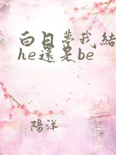 白日梦我结局是he还是be
