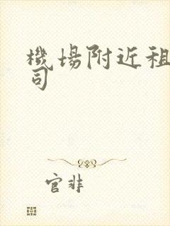 机场附近租车公司