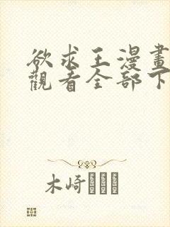 欲求王漫画免费观看全部下拉式漫画