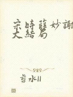 宋时薛妙谢崇衍大结局