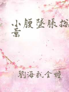 小腹坠胀总有尿意