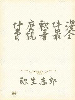 什么软件漫画免费观看最全