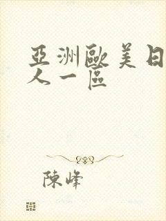 亚洲欧美日韩成人一区