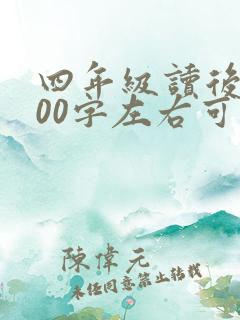 四年级读后感100字左右可抄