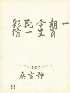 彩民今期一中奖猜一生肖