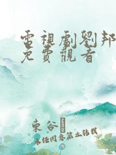 电视剧刘邦全集免费观看