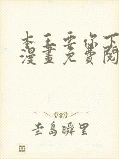 本王要你下拉式漫画免费阅读