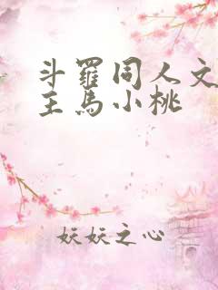 斗罗同人文单女主马小桃