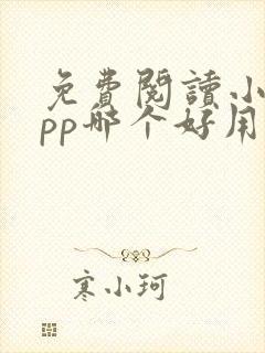 免费阅读小说app哪个好用
