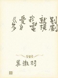 《爱我就别想太多》电视剧免费