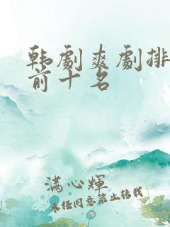 韩剧爽剧排行榜前十名
