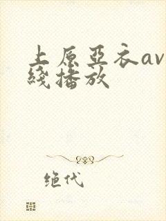 上原亚衣av在线播放