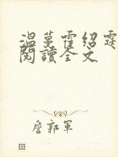 温蔓霍绍霆免费阅读全文