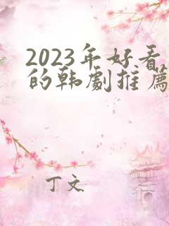 2023年好看的韩剧推荐