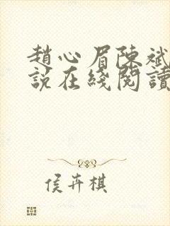 赵心眉陈斌的小说在线阅读