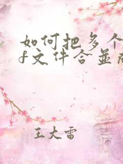 如何把多个pdf文件合并成一个