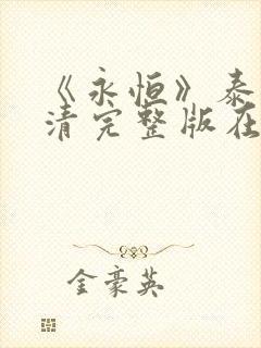 《永恒》泰剧高清完整版在线观看