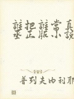 谁把谁当真水千丞正版小说