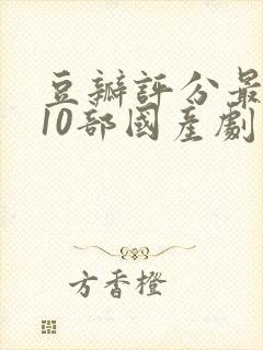 豆瓣评分最高的10部国产剧