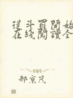 从斗罗开始打卡在线阅读全文