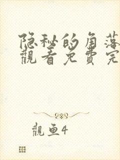 隐秘的角落在线观看免费完整版