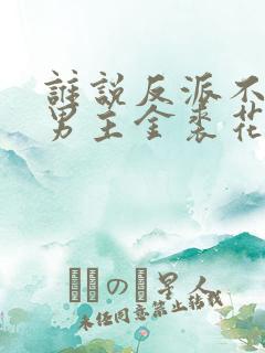 谁说反派不能当男主金裘花马