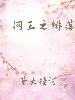 网王之绯落无声