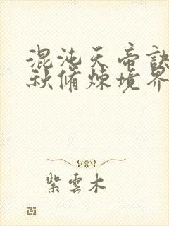 混沌天帝诀楚剑秋修炼境界