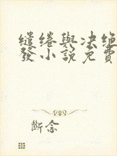 缱绻与决绝赵德发小说免费阅读