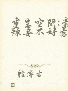 重生空间:豪门辣妻不好惹漫画