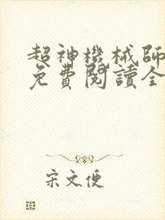 超神机械师小说免费阅读全文