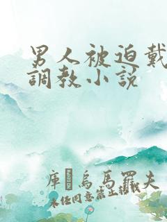 男人被迫戴义乳调教小说