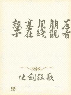 想享用朋友的妻子在线观看