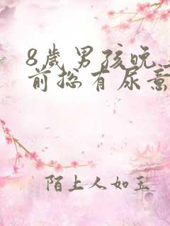 8岁男孩晚上睡前总有尿意?