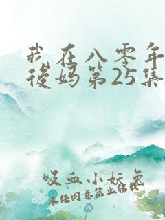 我在八零年代当后妈第25集