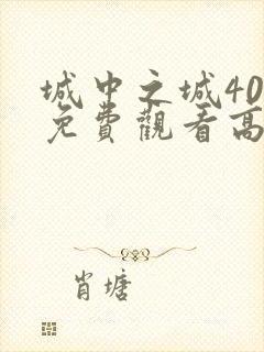 城中之城40集免费观看高清
