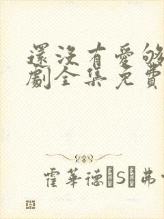 还没有爱够电视剧全集免费观看