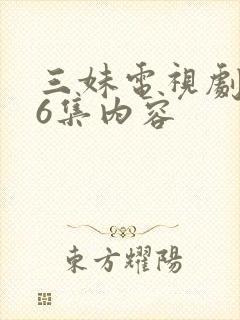 三妹电视剧第56集内容