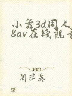 小舞3d同人18av在线观看