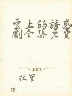 云上的诱惑电视剧全集免费